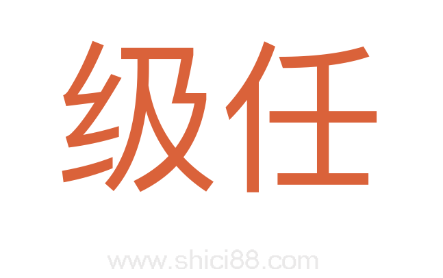 级任