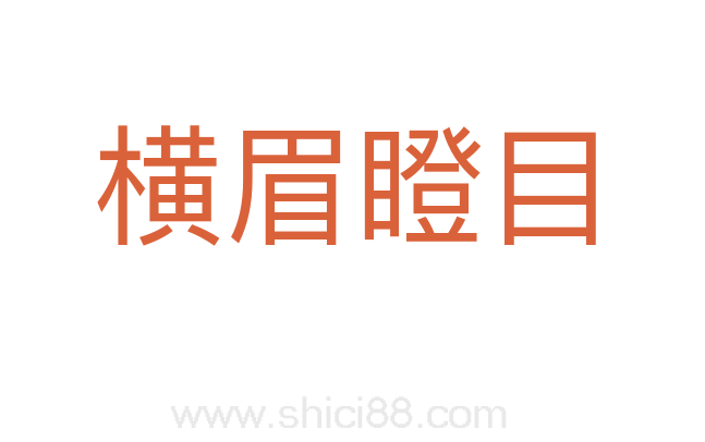 横眉瞪目