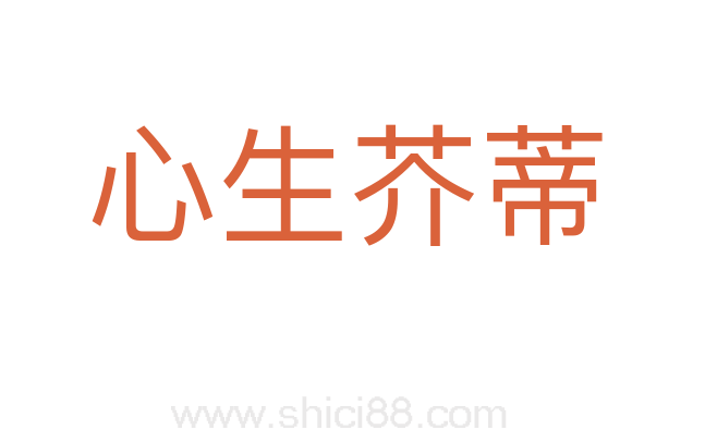 心生芥蒂