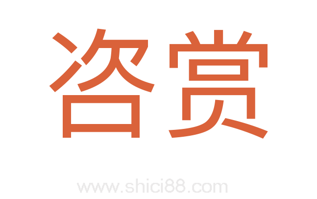 咨赏