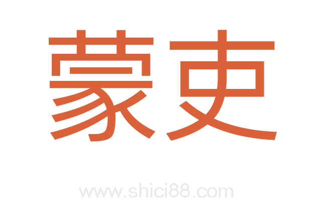 蒙吏