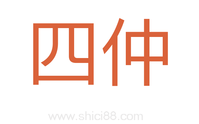 四仲