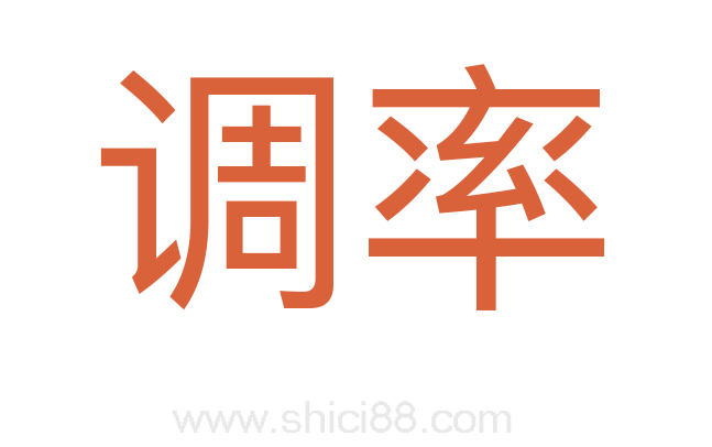 调率