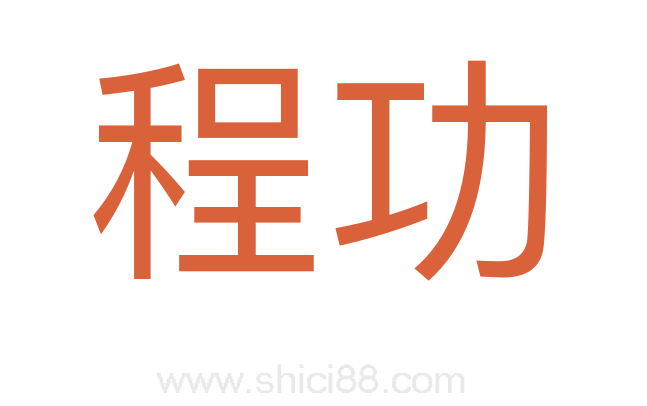 程功