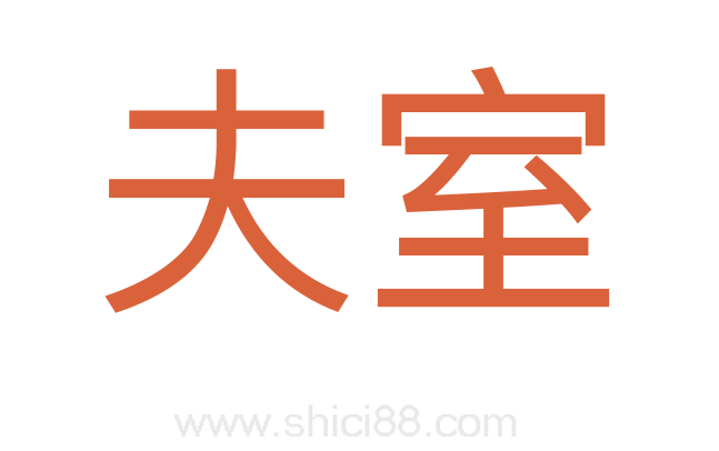 夫室