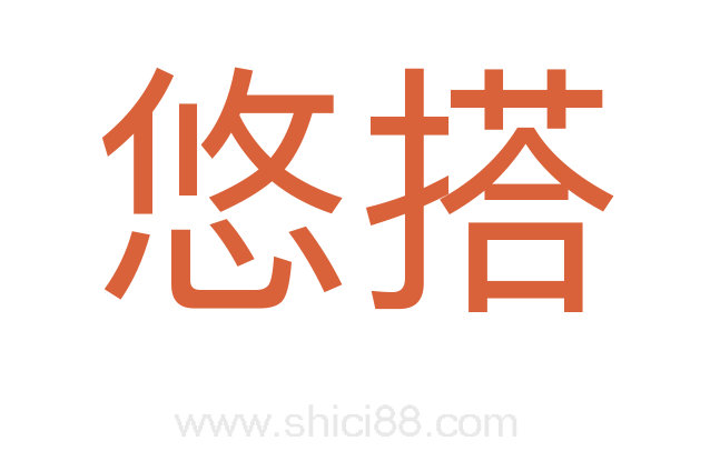 悠搭
