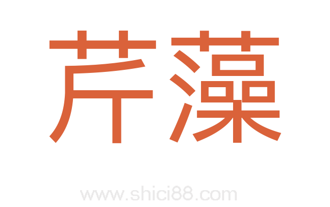 芹藻