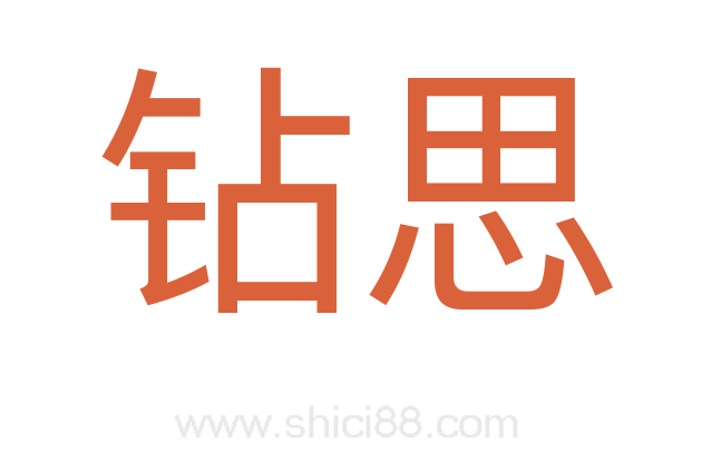 钻思