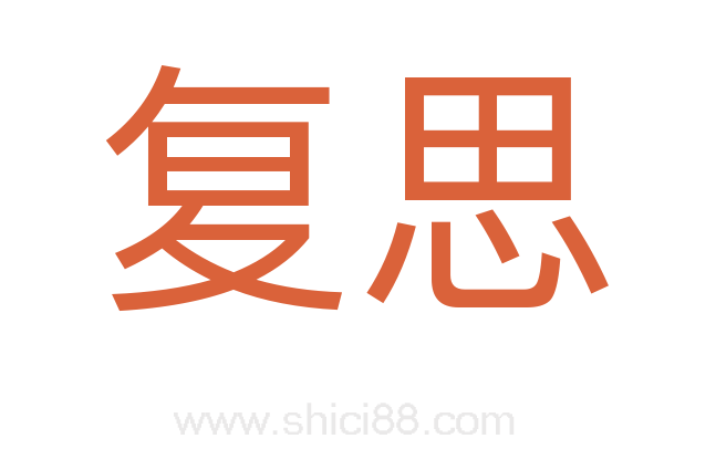 复思