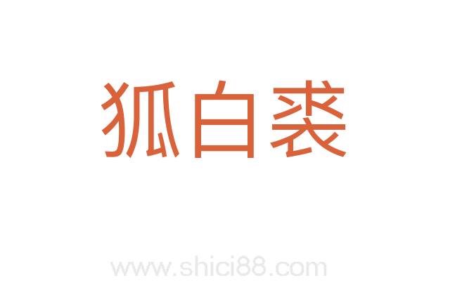 狐白裘