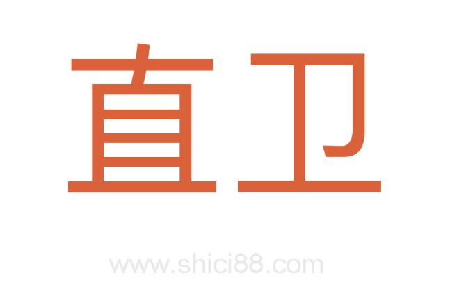 直卫