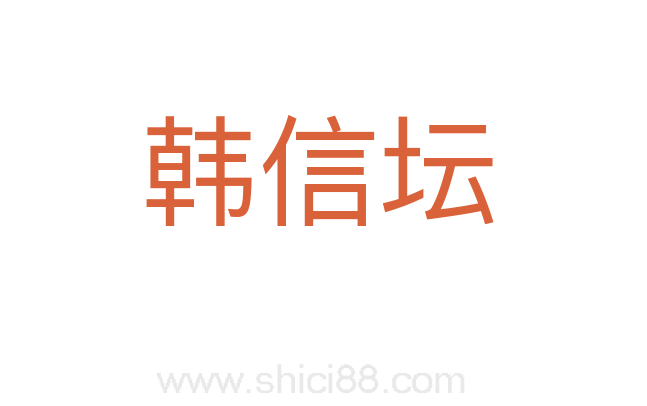 韩信坛