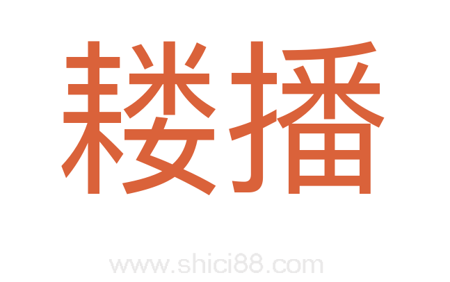 耧播