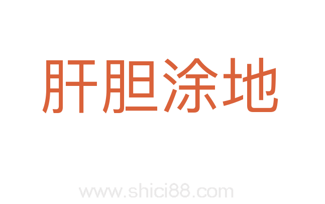肝胆涂地