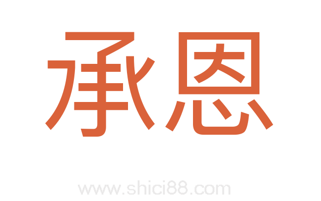 承恩