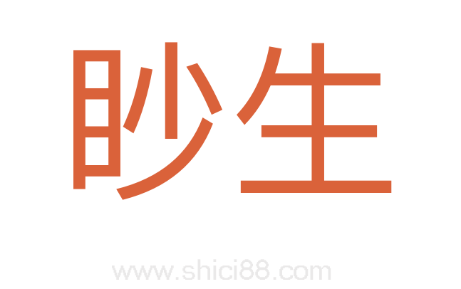 眇生