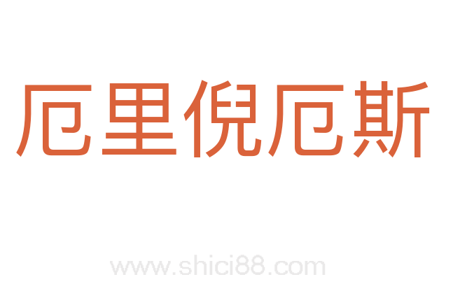 厄里倪厄斯