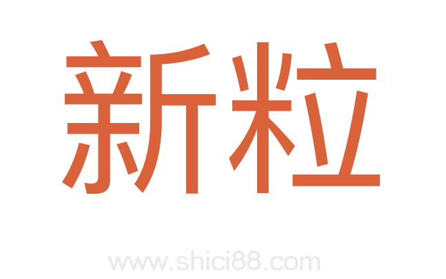 新粒