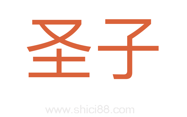 圣子