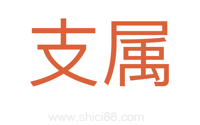 支属