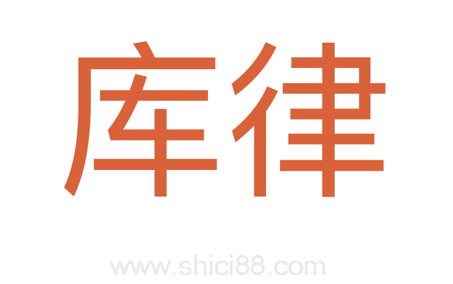 库律