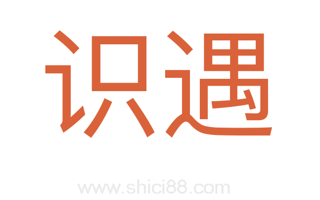 识遇