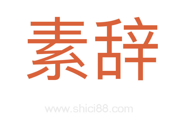 素辞