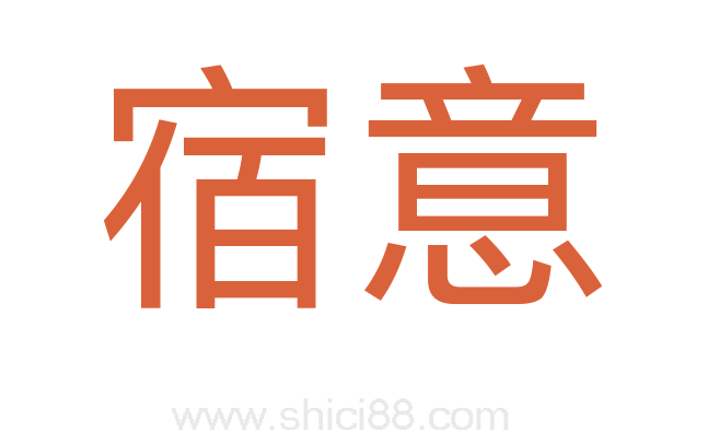 宿意