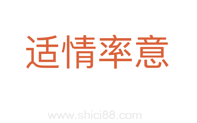 适情率意