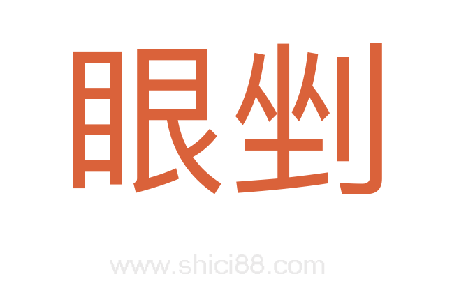 眼剉
