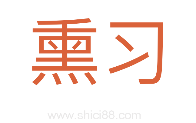 熏习