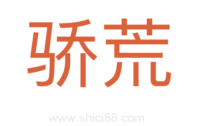 骄荒