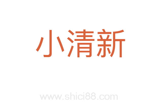 小清新