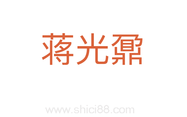 蒋光鼐