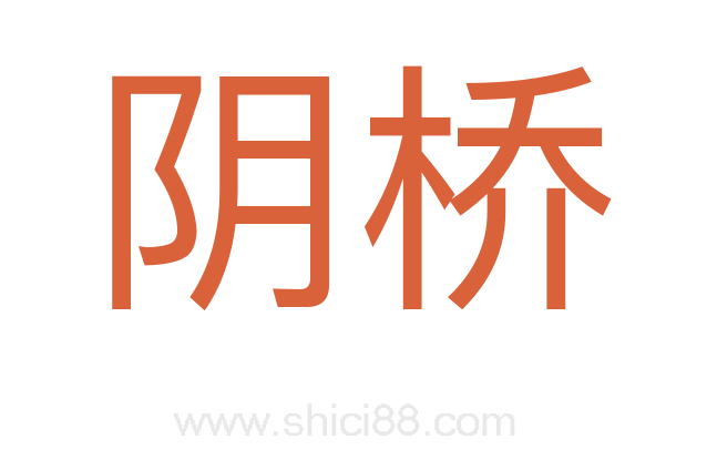 阴桥