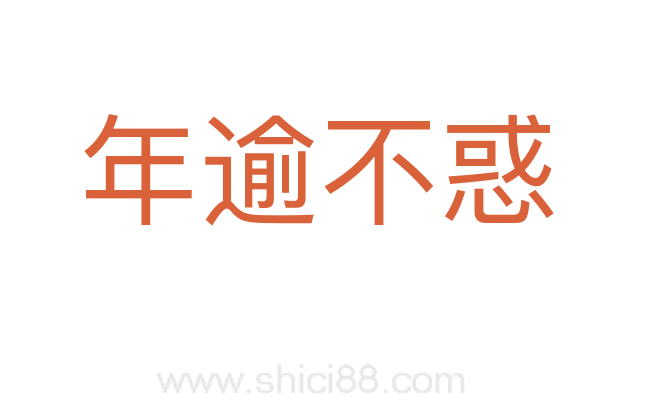 年逾不惑