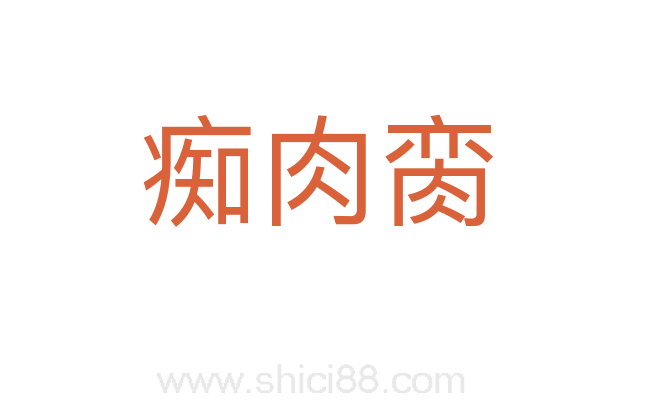 痴肉脔