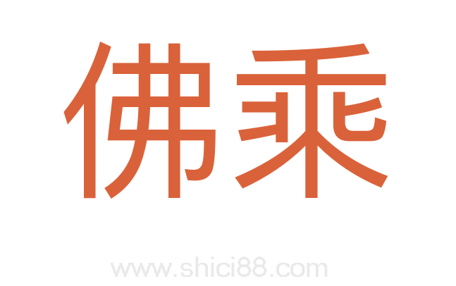 佛乘