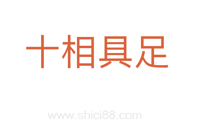 十相具足