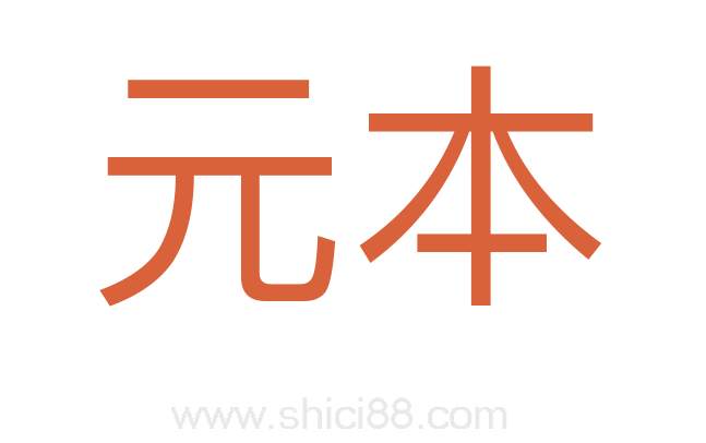 元本