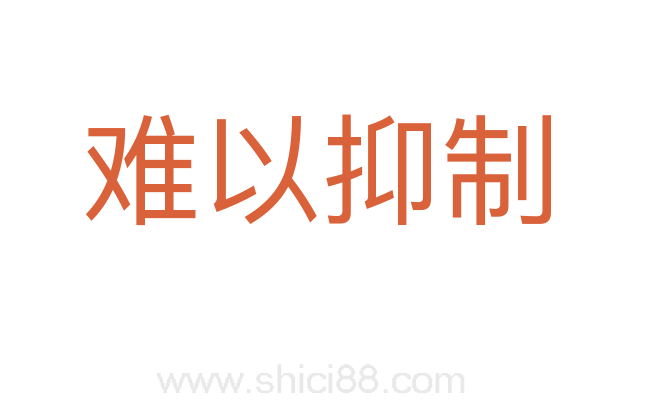 难以抑制
