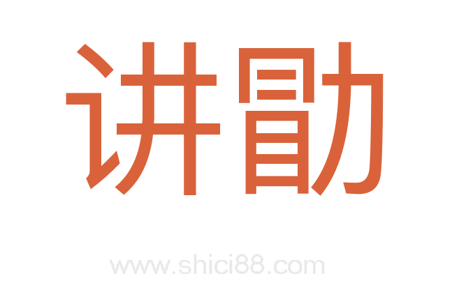 讲勖