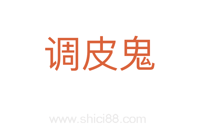 调皮鬼