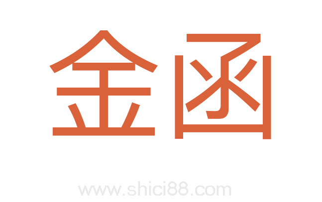 金函