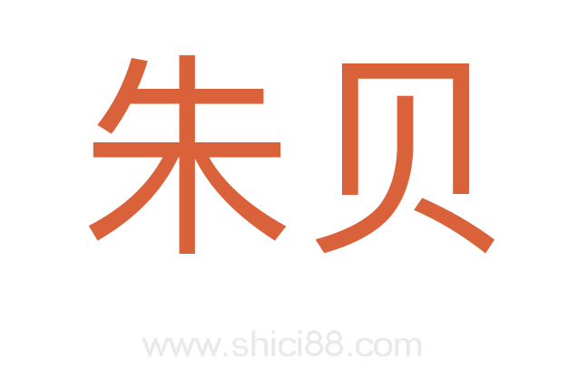朱贝