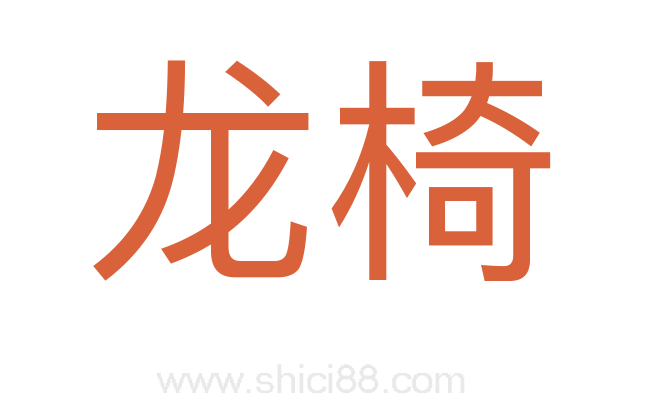 龙椅