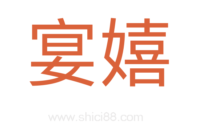 宴嬉