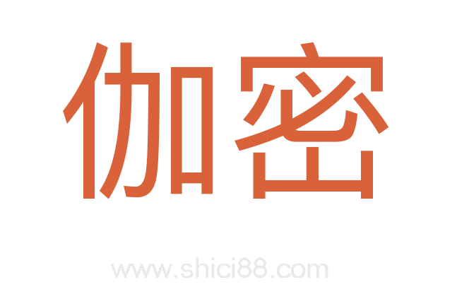 伽密