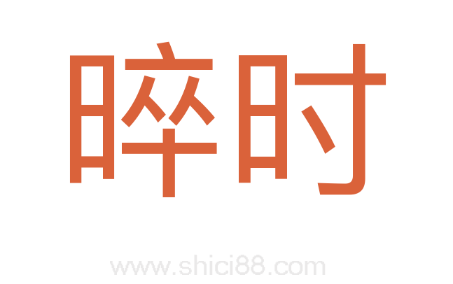晬时