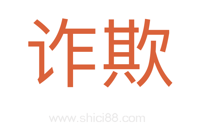 诈欺